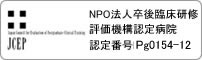 NPO法人卒後臨床研修評価機構の定める認定病院