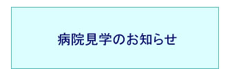 病院見学のお知らせ