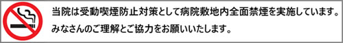 病院敷地内全面禁煙
