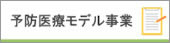 予防医療モデル事業