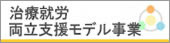 治療就労両立支援モデル事業