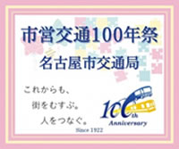 市営交通100年祭