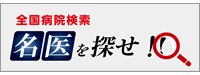 名医を探せ