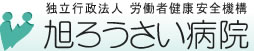 独立行政法人 労働者健康安全機構 旭ろうさい病院