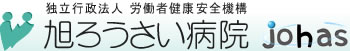 独立行政法人 労働者健康安全機構 旭ろうさい病院