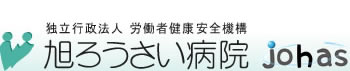 独立行政法人 労働者健康安全機構 旭ろうさい病院