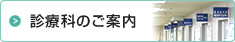 診療科のご案内