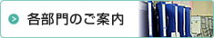 診療科のご案内