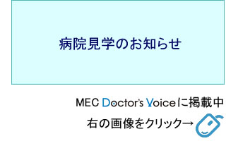 病院見学のお知らせ