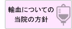 輸血についての当院の方針