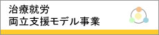 治療就労両立支援モデル事業
