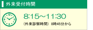外来受付時間