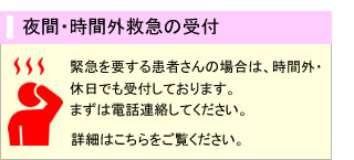 夜間・時間外救急の受付