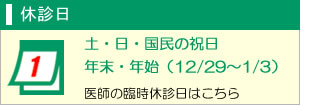 休診日