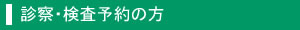 診察・検査予約の方