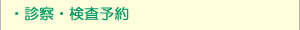診察・検査予約