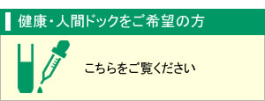 健康・人間ドックをご希望の方