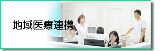 地域医療連携