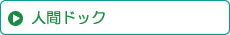 人間ドック