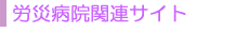 労災病院関連サイト