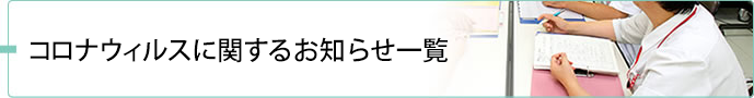 コロナウイルスに関するお知らせ一覧