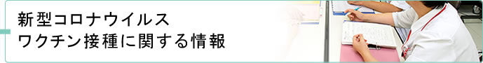 新型コロナウイルスワクチン接種に関する情報