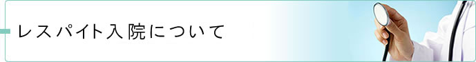 レスパイト入院について