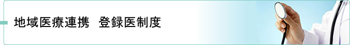 地域医療連携　登録医制度