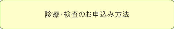 診療・検査のお申込み方法