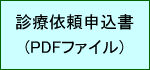 診療依頼申込書(PDF)