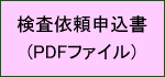 検査依頼申込書(PDF)