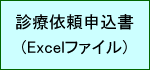 診療依頼申込書(Excel)