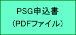 PSG申込書(PDF)