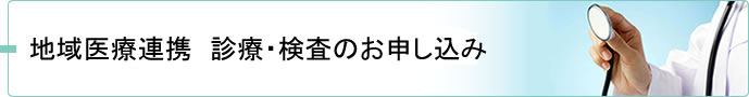 診療・検査のお申し込み