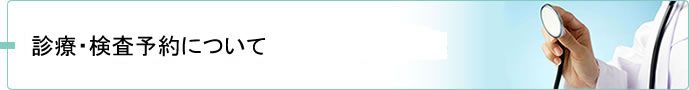 診察・検査予約方法について