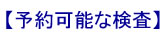 予約可能な検査