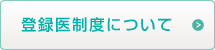 登録医制度について