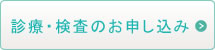 診療・検査のお申し込み