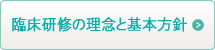 臨床研修の理念と基本方針