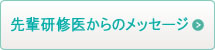 先輩研修医からのメッセージ