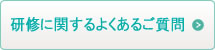 研修に関するよくあるご質問