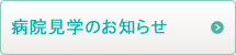 病院見学のお知らせ