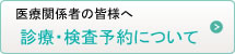 診療・検査予約について