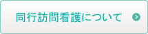 同行訪問看護について