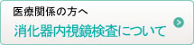消化器内視鏡検査について/医療関係の方へ