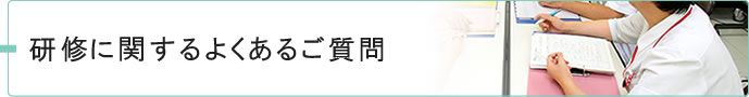 研修に関するよくあるご質問