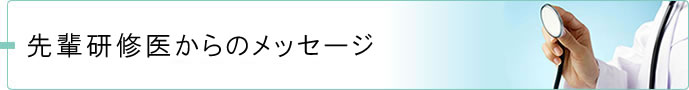 先輩研修医からのメッセージ