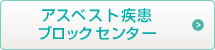 アスベスト疾患ブロックセンター