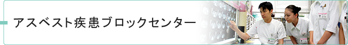 アスベスト疾患ブロックセンター